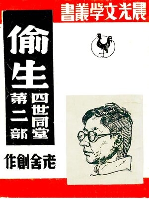 cover image of 四世同堂第二部：偷生